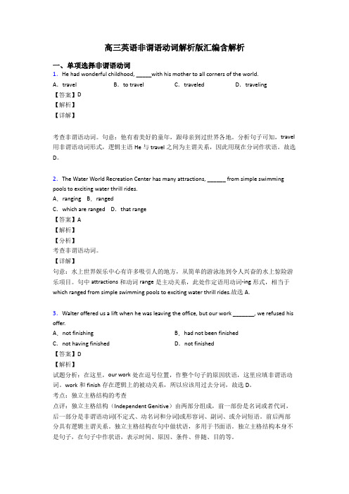 高三英语非谓语动词解析版汇编含解析