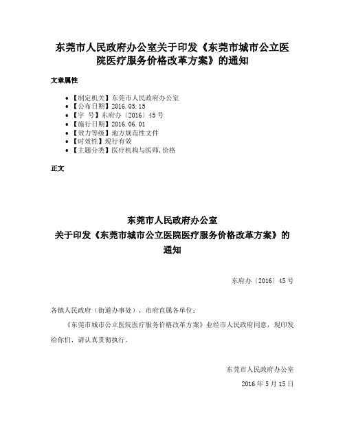 东莞市人民政府办公室关于印发《东莞市城市公立医院医疗服务价格改革方案》的通知