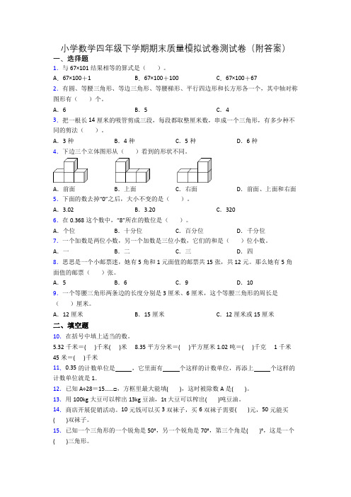 小学数学四年级下学期期末质量模拟试卷测试卷(附答案)