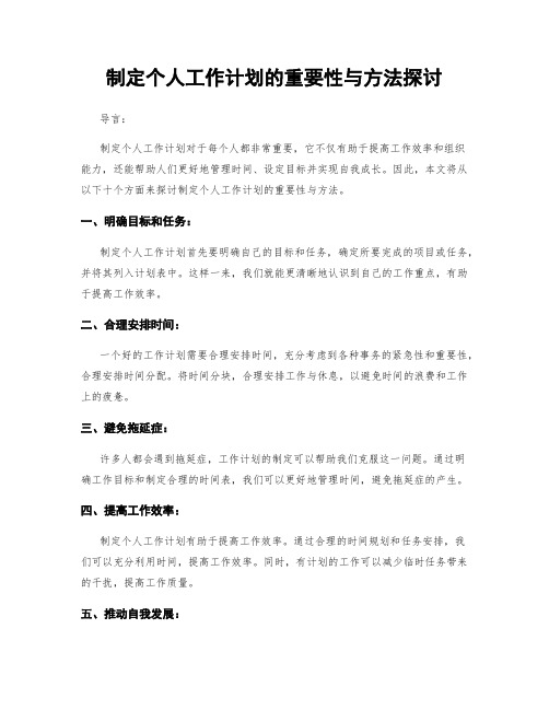 制定个人工作计划的重要性与方法探讨