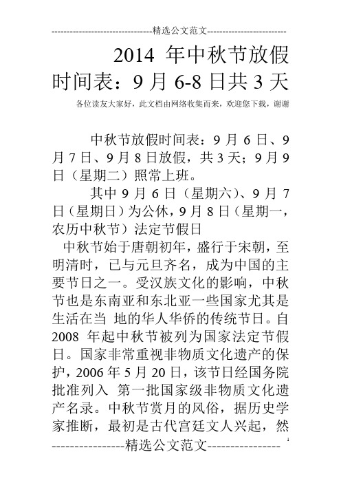 2014年中秋节放假时间表:9月6-8日共3天