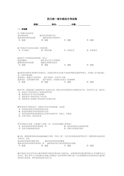 四川高一高中政治月考试卷带答案解析
