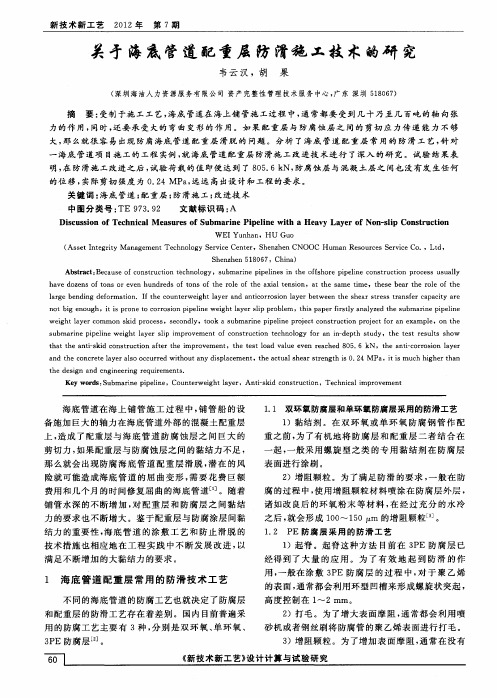 关于海底管道配重层防滑施工技术的研究