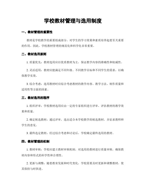 学校教材管理与选用制度