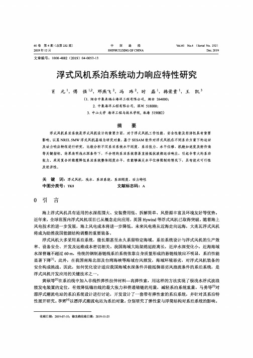 浮式风机系泊系统动力响应特性研究