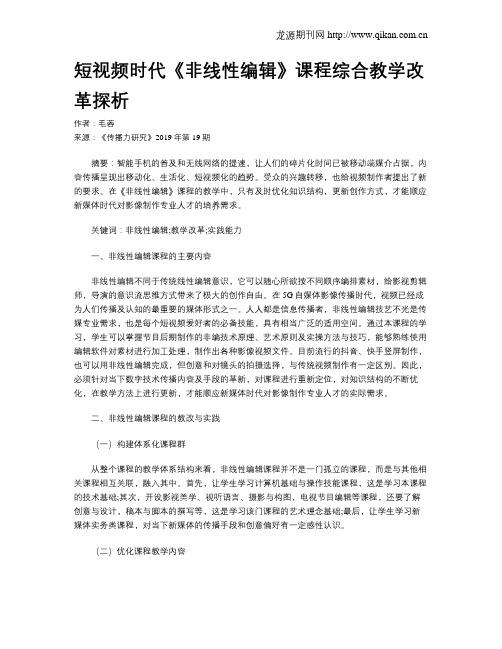 短视频时代《非线性编辑》课程综合教学改革探析