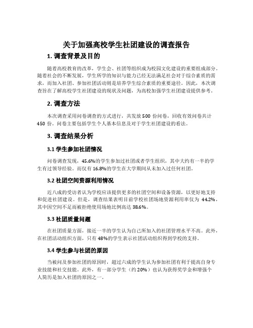 关于加强高校学生社团建设的调查报告