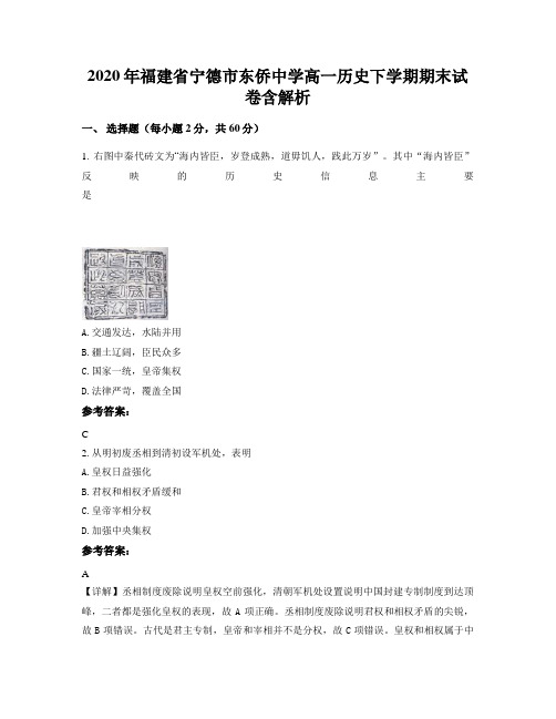 2020年福建省宁德市东侨中学高一历史下学期期末试卷含解析