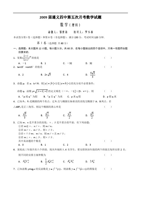 贵州省遵义四中高三数学第五次月考(理)