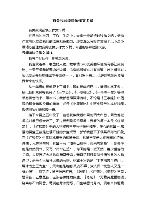 有关我阅读快乐作文5篇