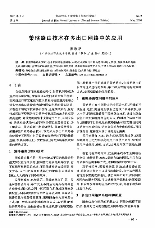 策略路由技术在多出口网络中的应用