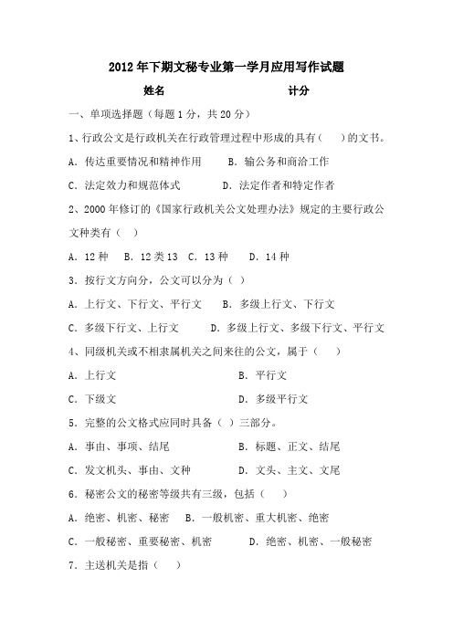 2012年下期文秘专业第一学月应用写作试题2