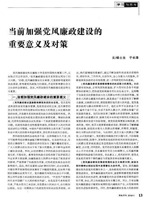 当前加强党风廉政建设的重要意义及对策