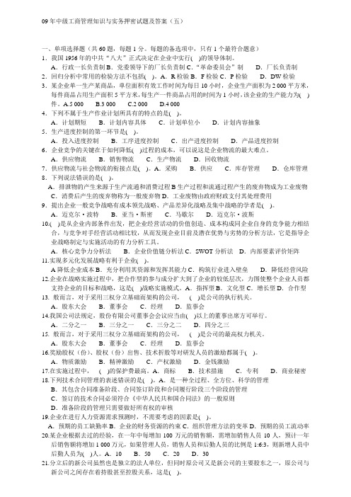 09年中级工商管理知识与实务押密试题及答案(五)