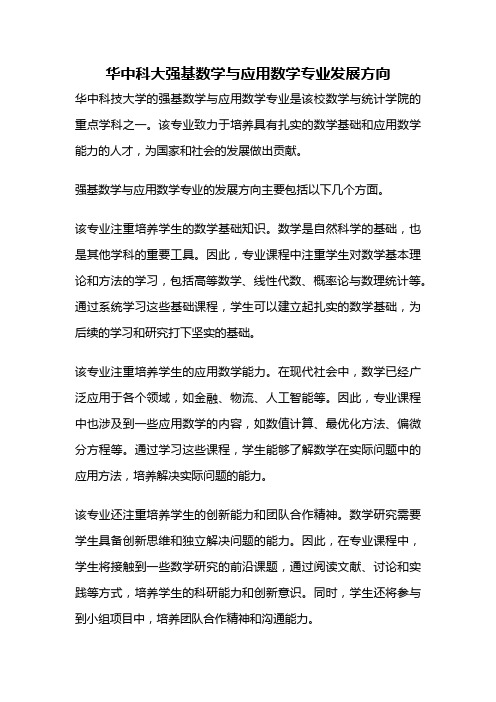 华中科大强基数学与应用数学专业发展方向