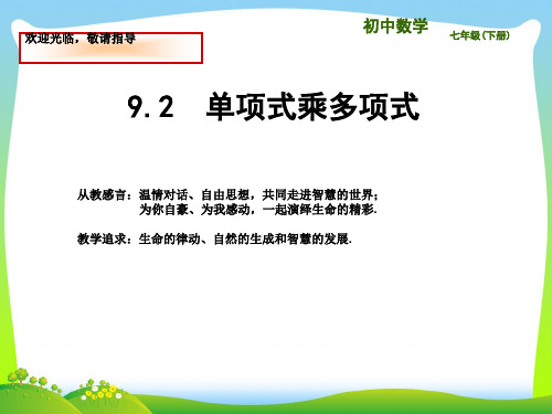 苏科版七年级数学下册第九章《9.2单项式乘多项式 》公开课课件