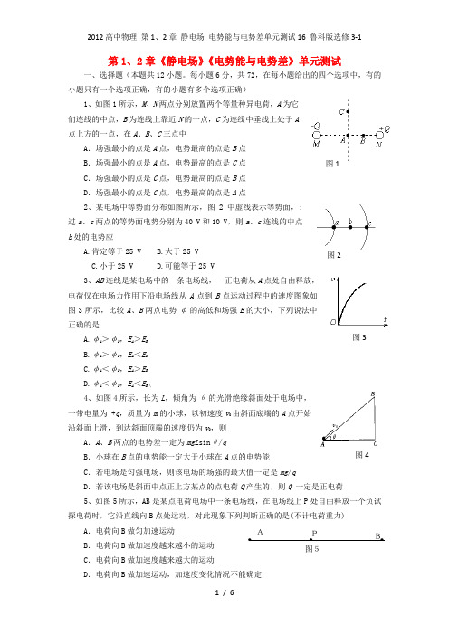 高中物理 第1、2章 静电场 电势能与电势差单元测试16 鲁科选修3-1