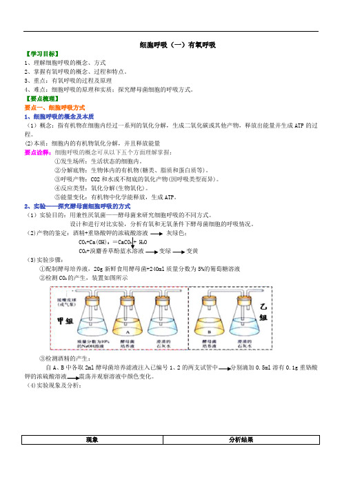 【人教版】2019年秋高一生物必修一知识讲解08细胞呼吸(一)有氧呼吸