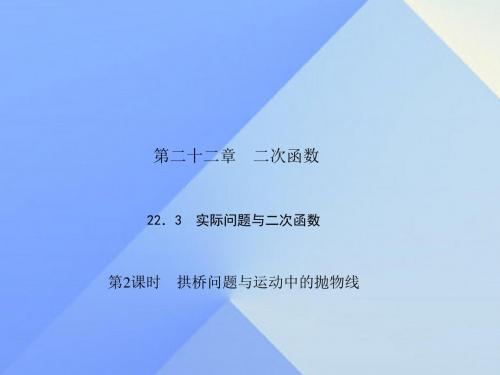 九年级数学上册22.3实际问题与二次函数第2课时拱桥问题与运动中的抛物线习题课件(新版)新人教版