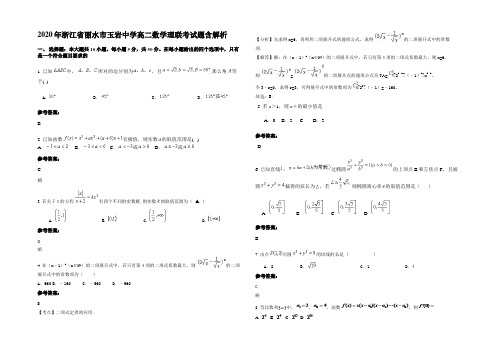 2020年浙江省丽水市玉岩中学高二数学理联考试题含解析