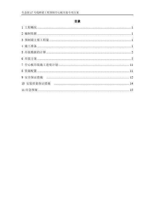 桥梁工程预制空心板梁吊装专项方案