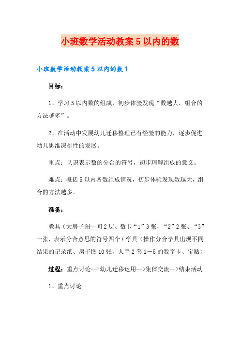 小班数学活动教案5以内的数