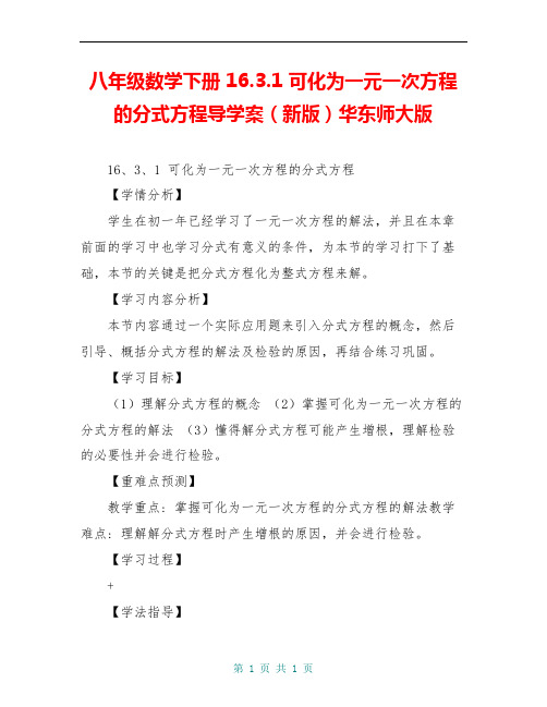 八年级数学下册 16.3.1 可化为一元一次方程的分式方程导学案(新版)华东师大版