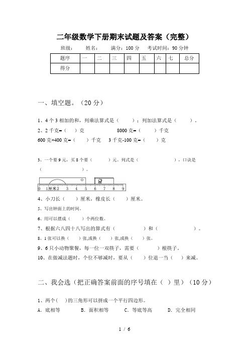 二年级数学下册期末试题及答案(完整)