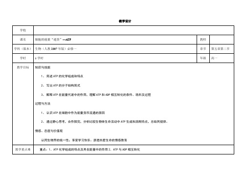 人教版生物必修一5.2《细胞的能量通货——ATP》表格设计