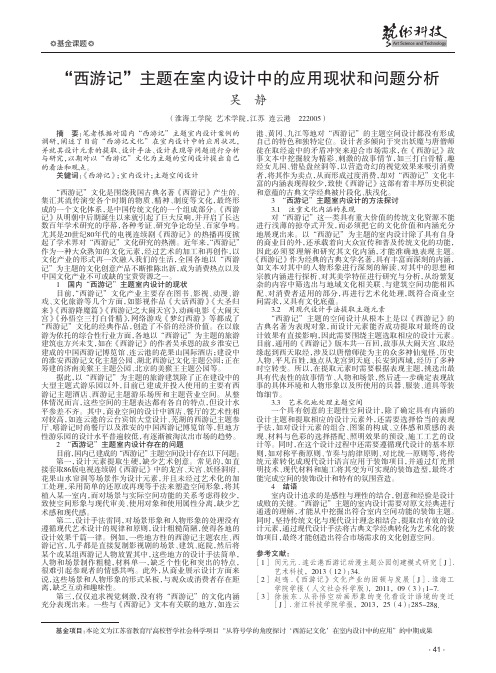 “西游记”主题在室内设计中的应用现状和问题分析