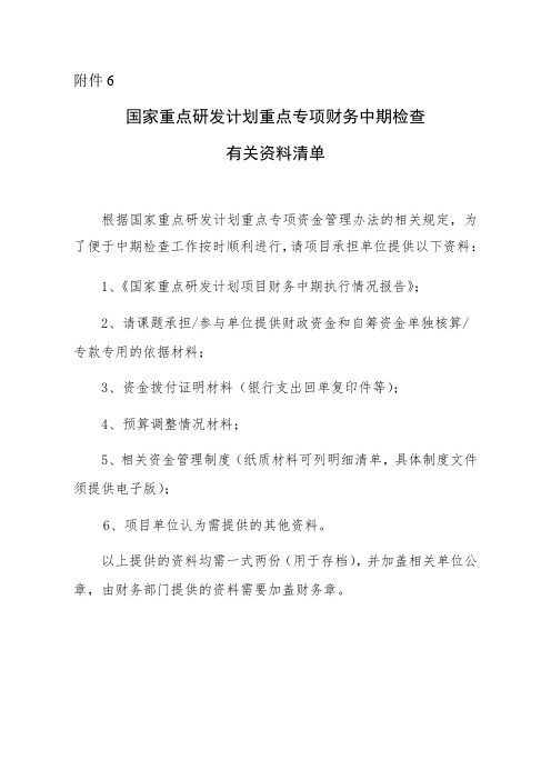 重点研发计划重点专项项目财务中期检查有关资料清单