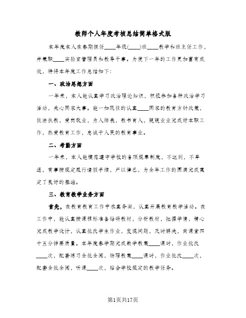 教师个人年度考核总结简单格式版（七篇）