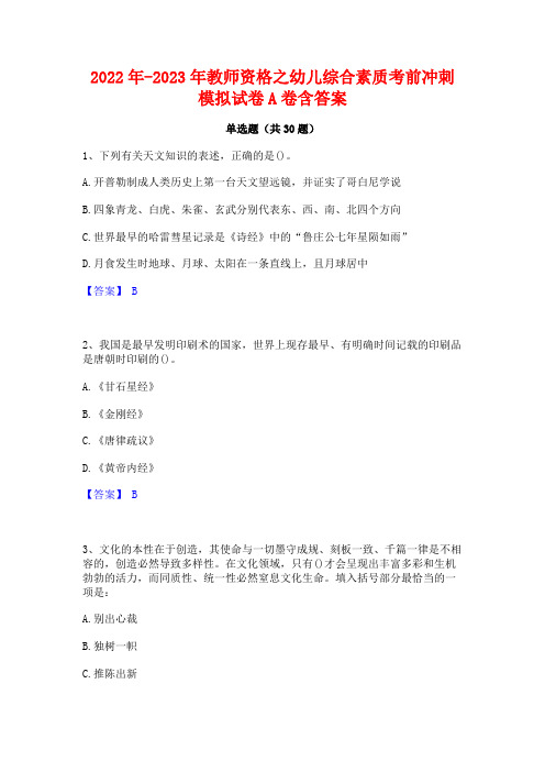 2022年-2023年教师资格之幼儿综合素质考前冲刺模拟试卷A卷含答案