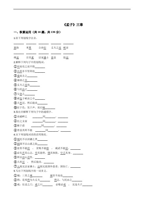 八年级上册第六单元《孟子》三章同步检测