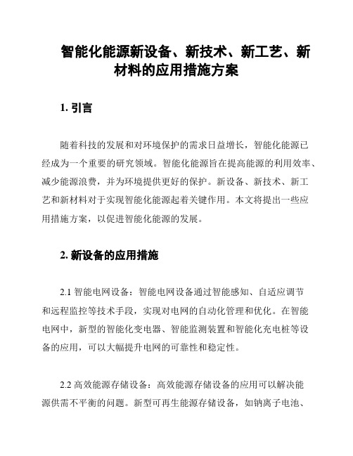 智能化能源新设备、新技术、新工艺、新材料的应用措施方案