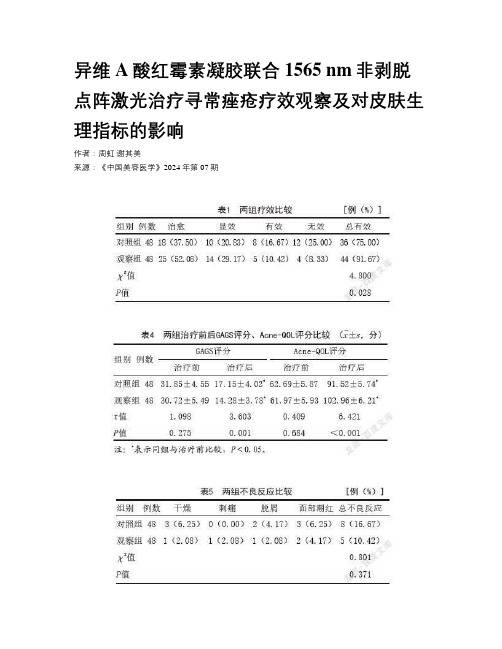 异维A酸红霉素凝胶联合1565 nm非剥脱点阵激光治疗寻常痤疮疗效观察及对皮肤生理指标的影响