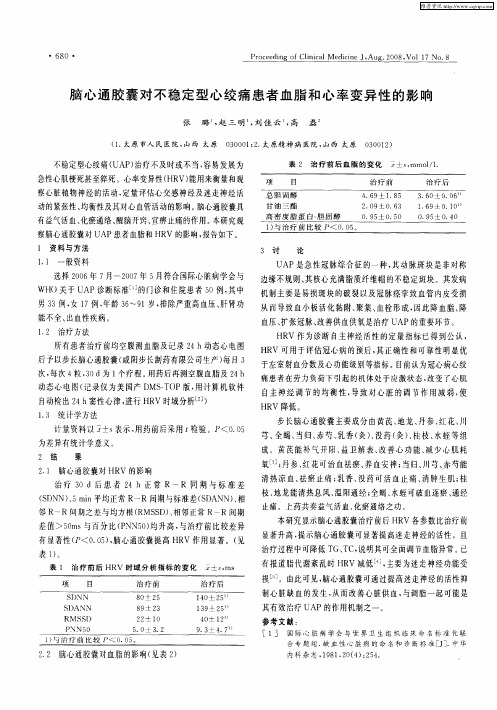 脑心通胶囊对不稳定型心绞痛患者血脂和心率变异性的影响