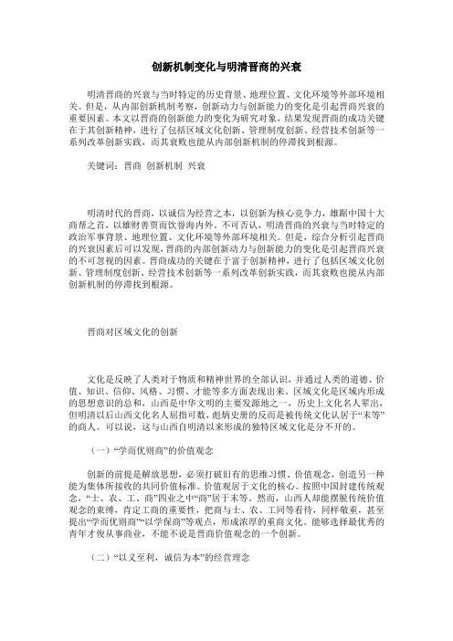 创新机制变化与明清晋商的兴衰