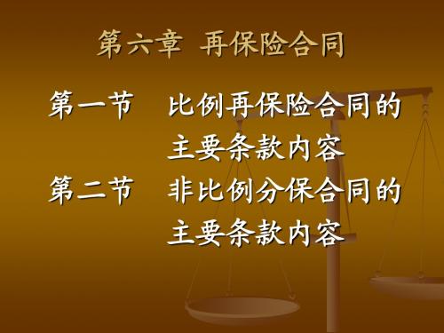 再保险学(2006第六章)