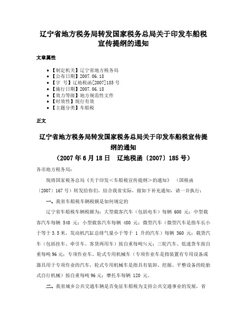 辽宁省地方税务局转发国家税务总局关于印发车船税宣传提纲的通知