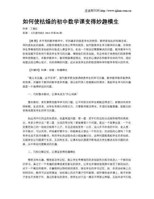 如何使枯燥的初中数学课变得妙趣横生
