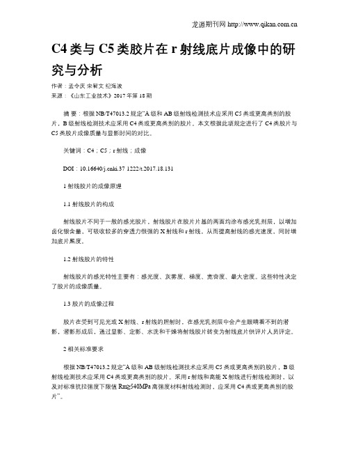 C4类与C5类胶片在r射线底片成像中的研究与分析