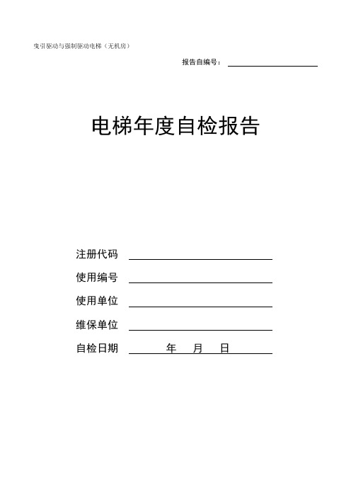 电梯年检无机房自检报告