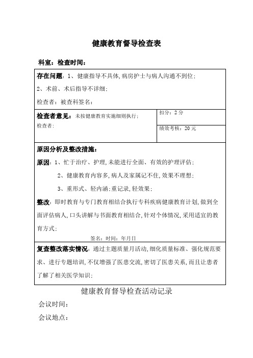 健康教育督导检查表