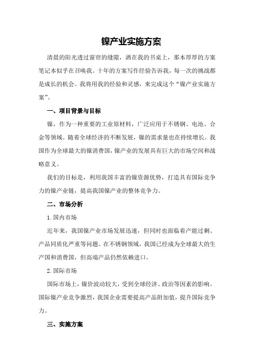 镍产业实施方案