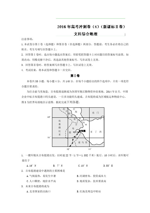 (新课标Ⅱ卷)2016年高考地理冲刺卷 04(教师版) Word版含解析