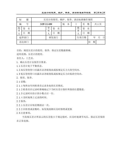 压差计的使用、维护、保养、清洁标准操作规程