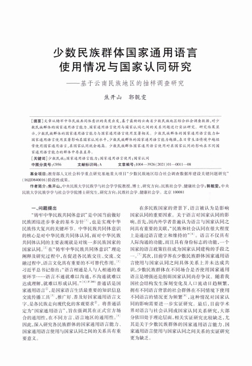 少数民族群体国家通用语言使用情况与国家认同研究——基于云南民族地区的抽样调查研究