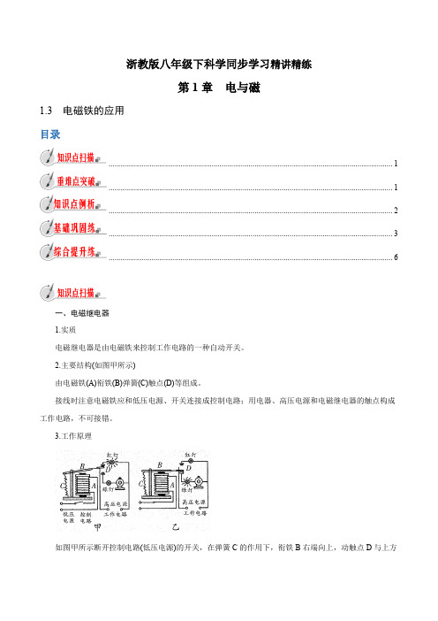 【精品讲义】浙教版 科学 8年级下册 1.3 电磁铁的应用(教师版含解析)