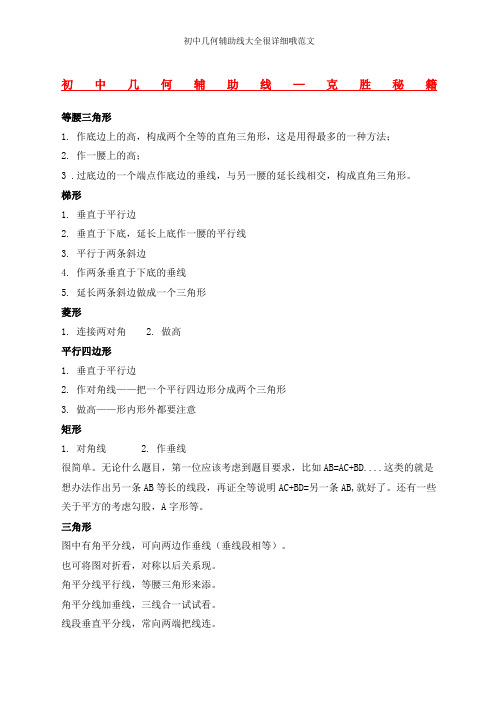 初中几何辅助线大全很详细哦范文